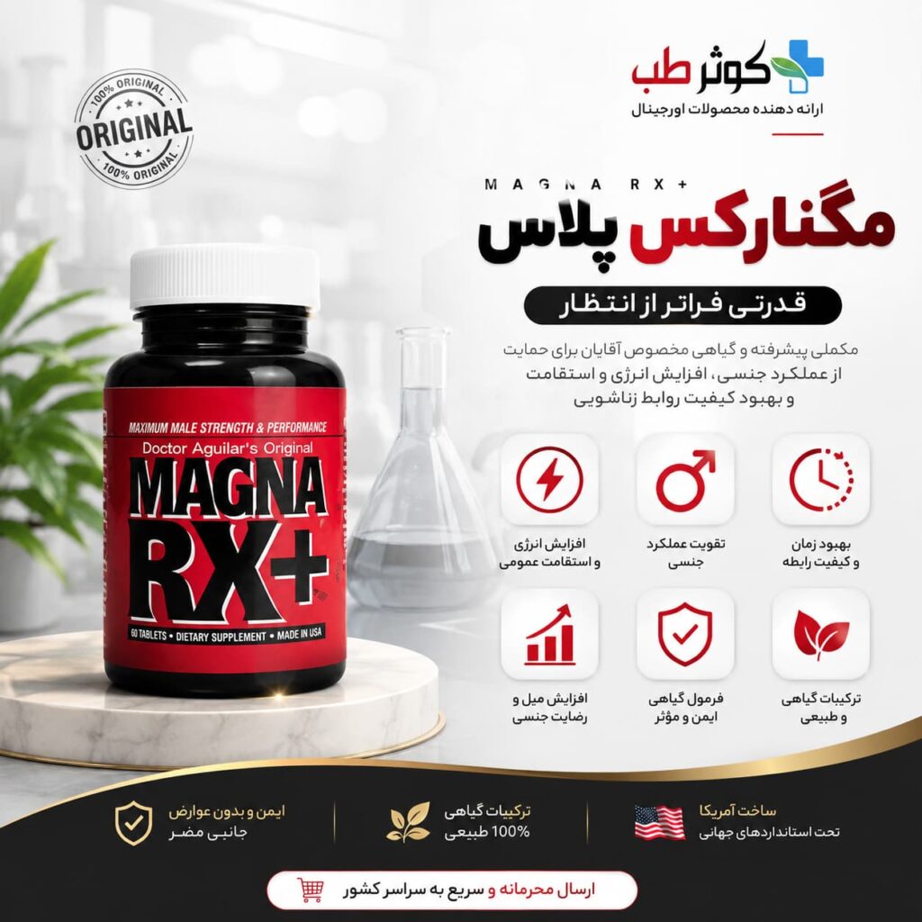 قرص مگنارکس پلاس اصل Magna RX Plus