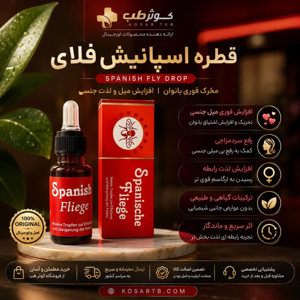 خرید قطره اسپانیش فلای اصل