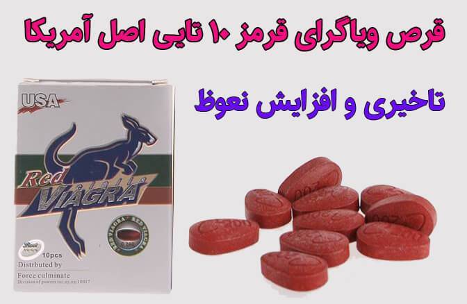خرید قرص ویاگرا قرمز کانگورو 