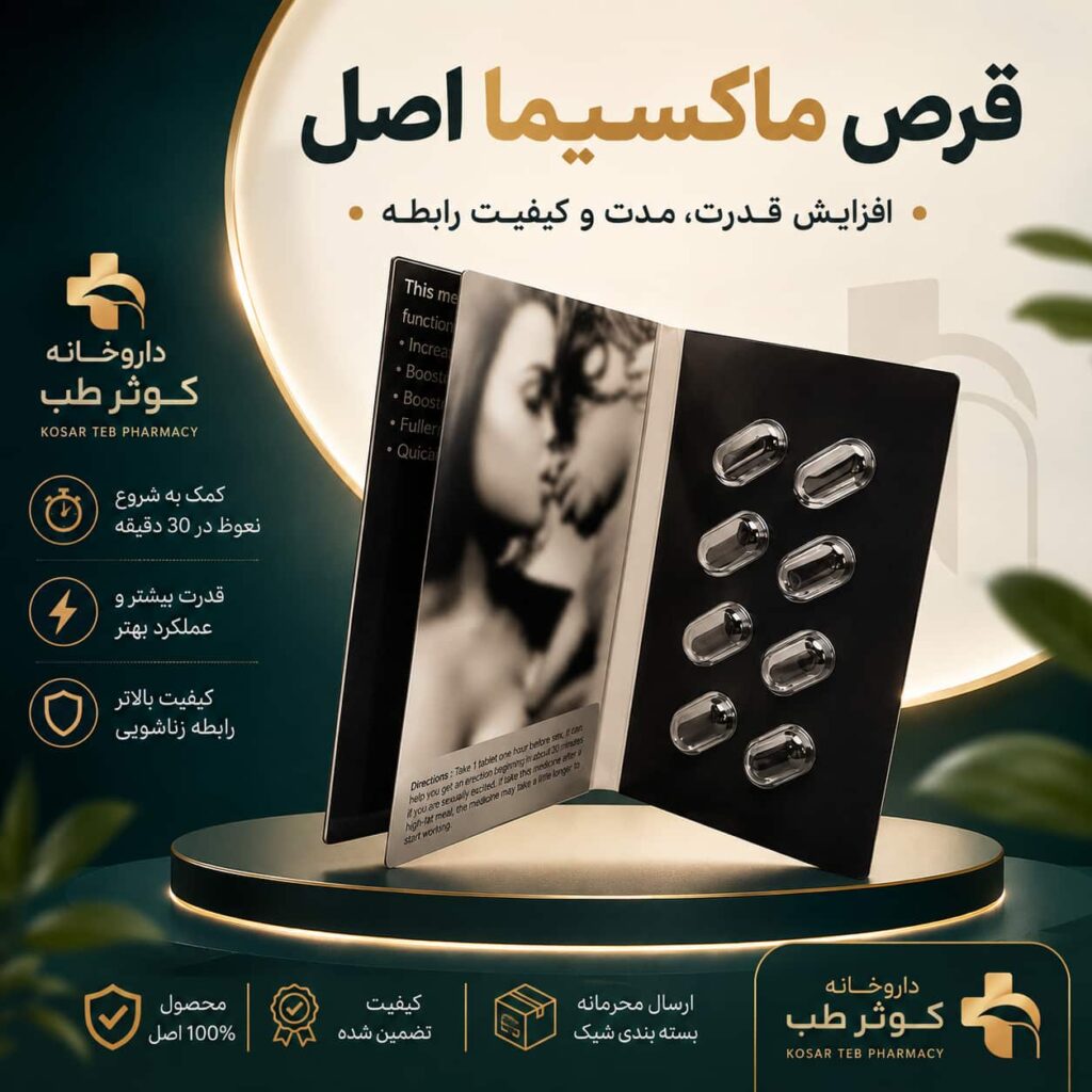 قرص ماکسیما اصل ۸ عددی موجود در کوثر طب