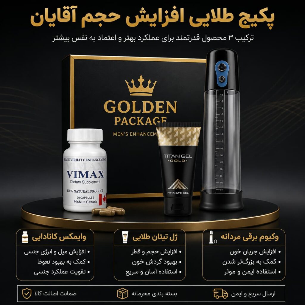 پکیج طلایی افزایش حجم آقایان شامل وایمکس، ژل تیتان و وکیوم برقی