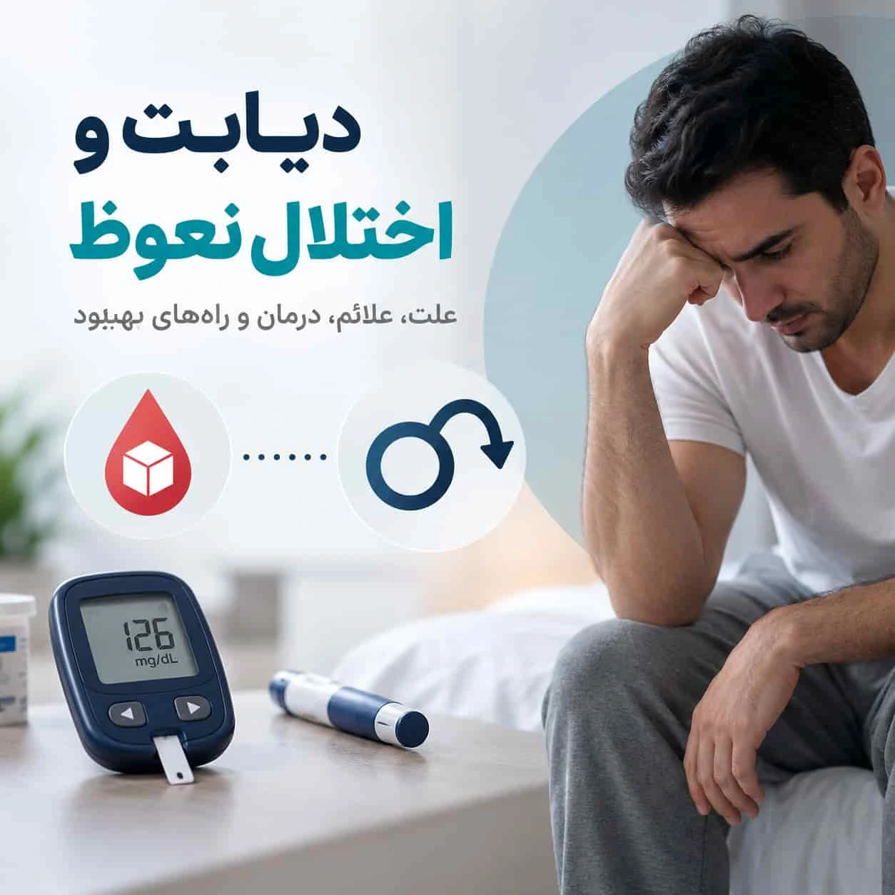 دیابت و اختلال نعوظ در مردان