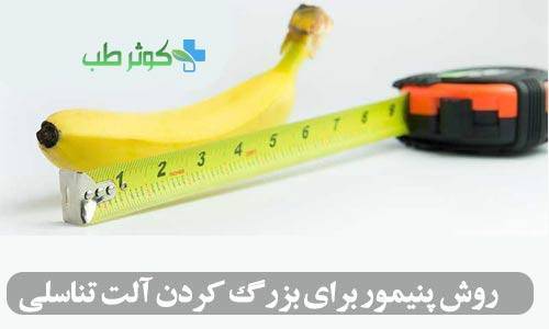 روش پنیمور چیست