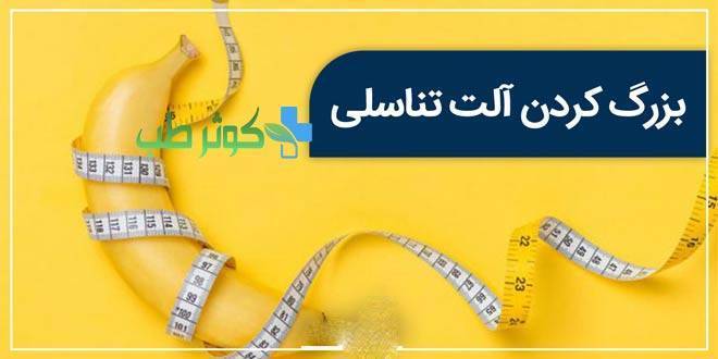بهترین روش بزرگ کردن کیر یا الت چیست؟